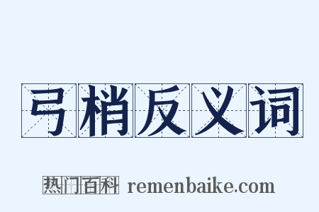 弓梢反义词是什么意思的图片